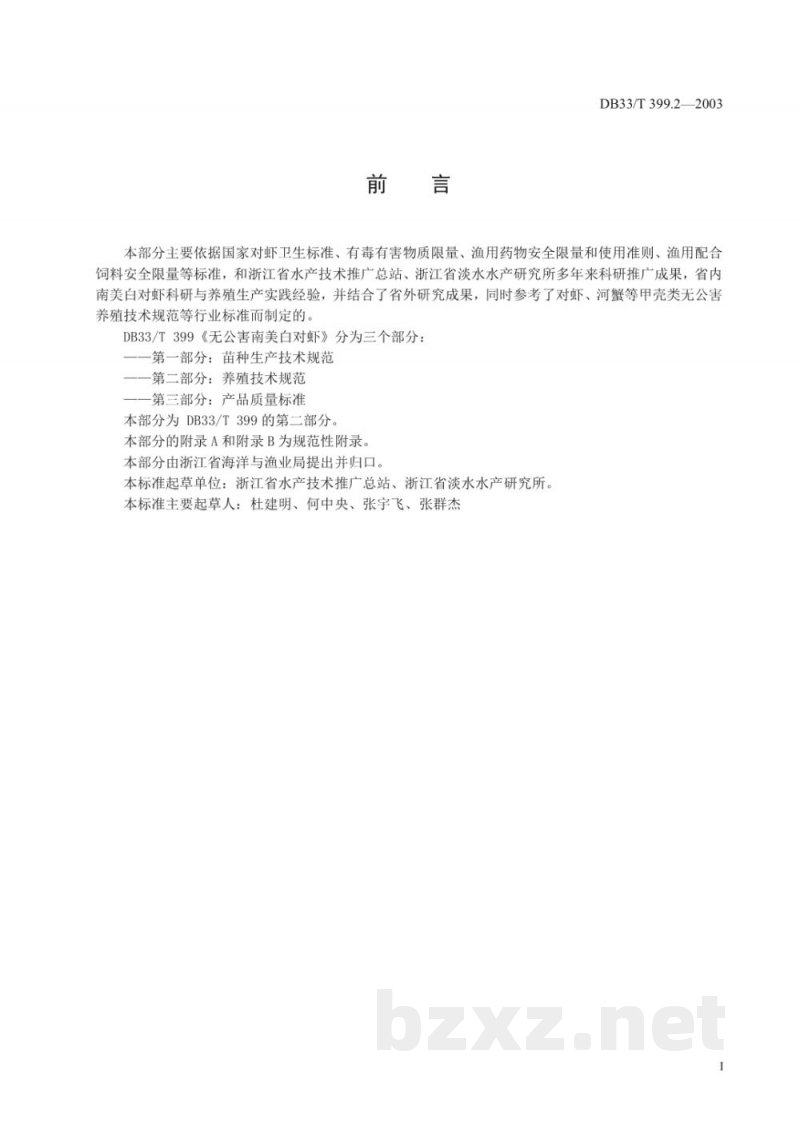 DB33/T 399.2-2003无公害南美白对虾 第2部分:养殖技术规范 DB33/T 399.2-2003无公害南美白对虾 第2部分:养殖技术规范
