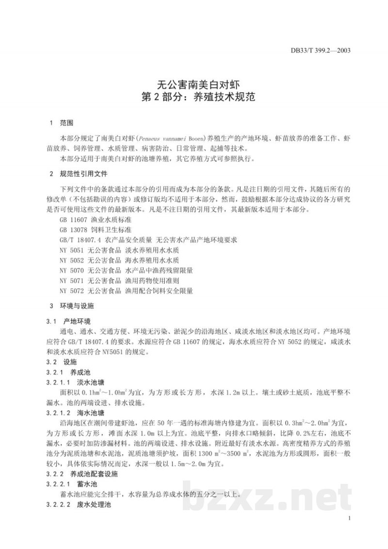 DB33/T 399.2-2003无公害南美白对虾 第2部分:养殖技术规范 DB33/T 399.2-2003无公害南美白对虾 第2部分:养殖技术规范