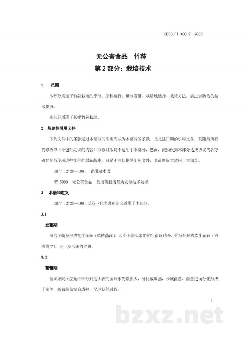 DB33/T 400.2-2003无公害食品 竹荪 第2部分:栽培技术 DB33/T 400.2-2003无公害食品 竹荪 第2部分:栽培技术
