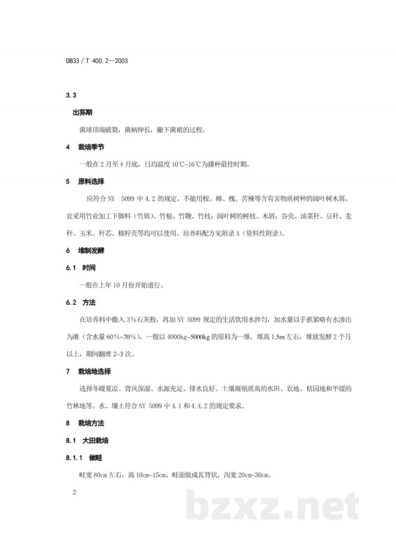 DB33/T 400.2-2003无公害食品 竹荪 第2部分:栽培技术 DB33/T 400.2-2003无公害食品 竹荪 第2部分:栽培技术