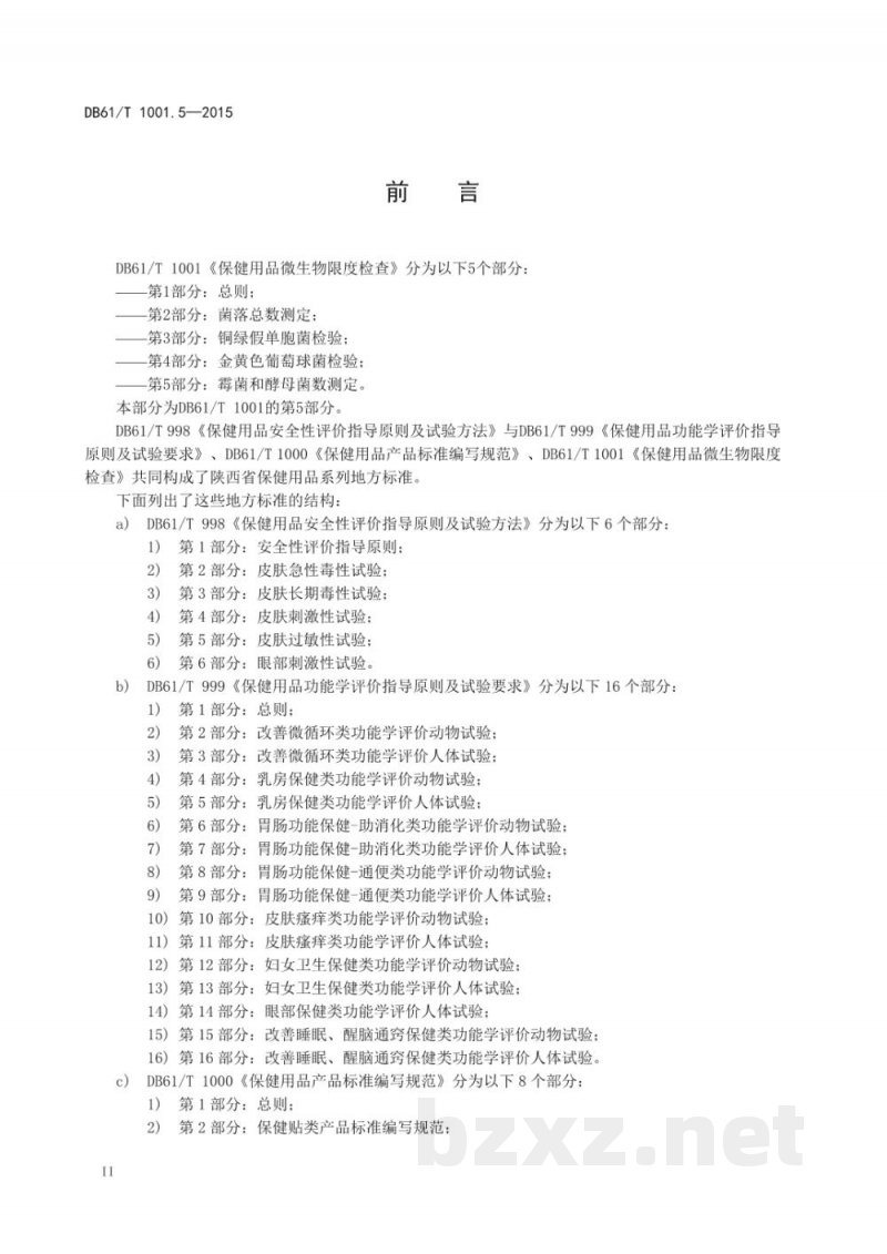 DB61/T 1001.5-2015保健用品微生物限度检查 第5部分：霉菌和酵母菌数测定