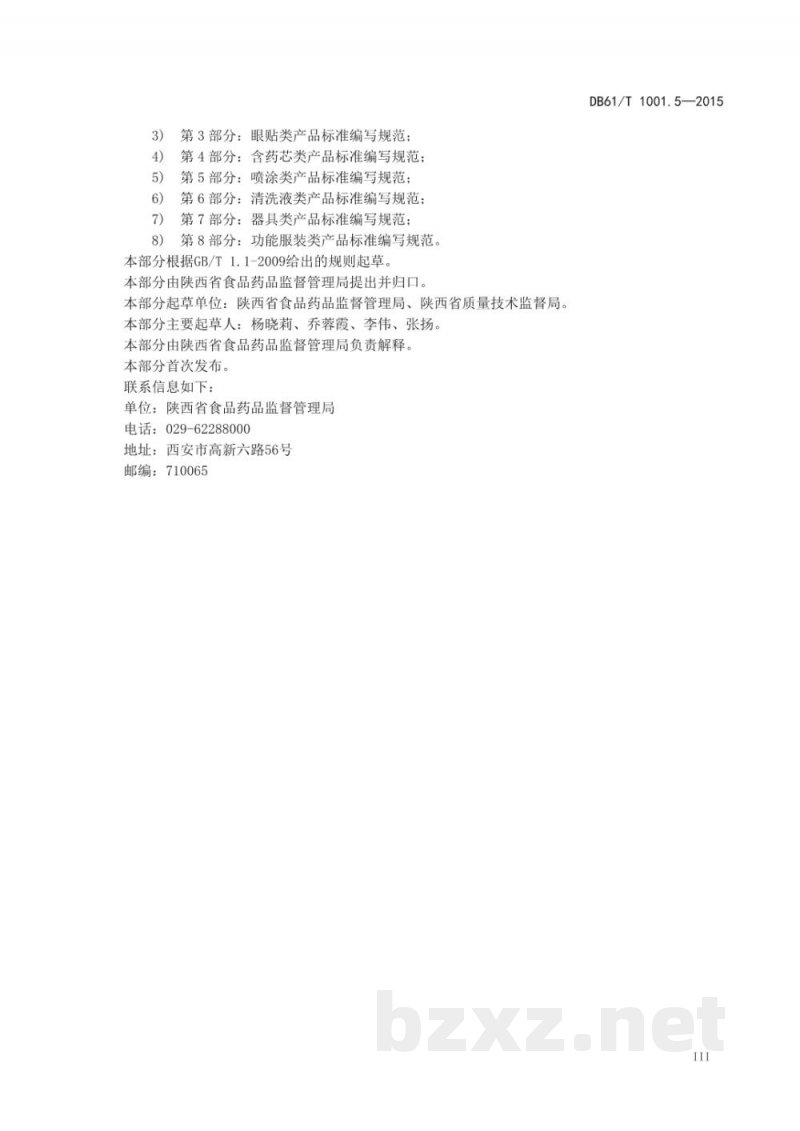 DB61/T 1001.5-2015保健用品微生物限度检查 第5部分：霉菌和酵母菌数测定