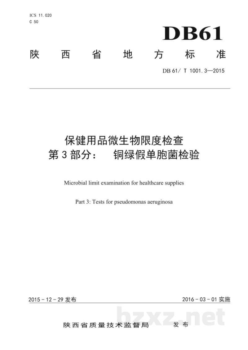 DB61/T 1001.3-2015保健用品微生物限度检查 第3部分:铜绿假单胞菌检验 DB61/T 1001.3-2015保健用品微生物限度检查 第3部分:铜绿假单胞菌检验