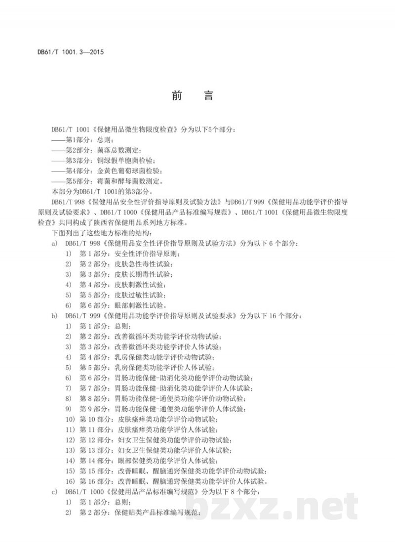 DB61/T 1001.3-2015保健用品微生物限度检查 第3部分:铜绿假单胞菌检验 DB61/T 1001.3-2015保健用品微生物限度检查 第3部分:铜绿假单胞菌检验
