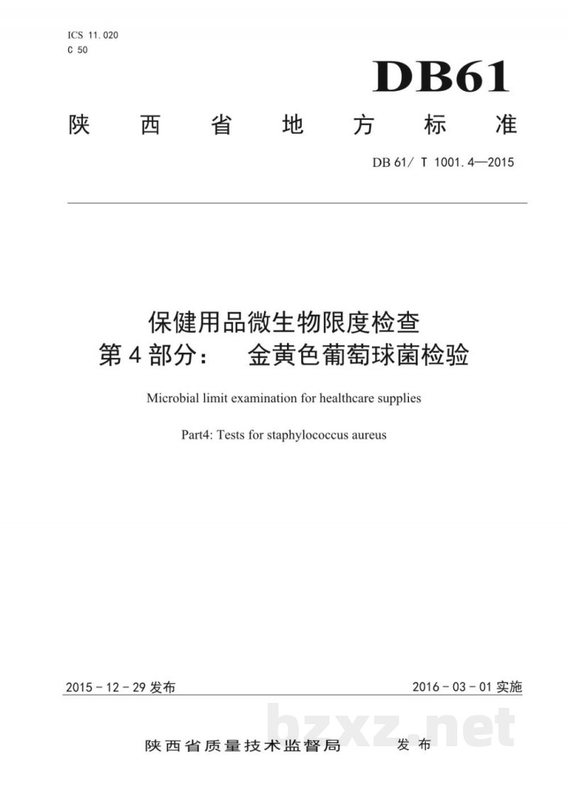 DB61/T 1001.4-2015保健用品微生物限度检查 第4部分:金黄色葡萄球菌检验 DB61/T 1001.4-2015保健用品微生物限度检查 第4部分:金黄色葡萄球菌检验