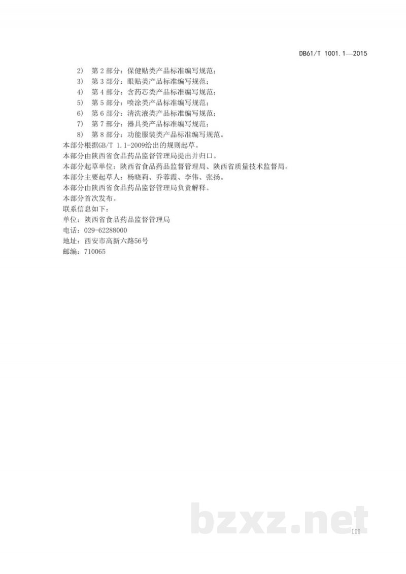 DB61/T 1001.1-2015保健用品微生物限度检查 第1部分:总则 DB61/T 1001.1-2015保健用品微生物限度检查 第1部分:总则