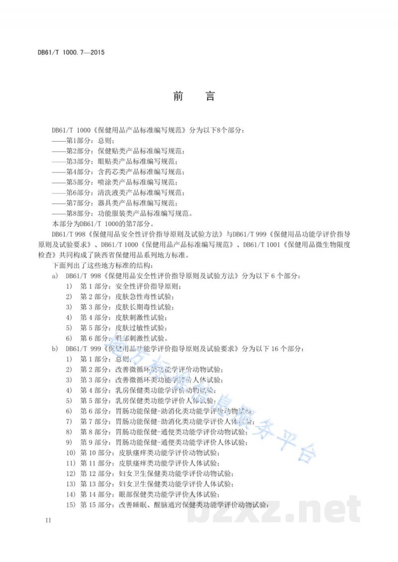 DB61/T 1000.7-2015保健用品产品标准编写规范 第7部分:器具类产品标准编写规范 DB61/T 1000.7-2015保健用品产品标准编写规范 第7部分:器具类产品标准编写规范