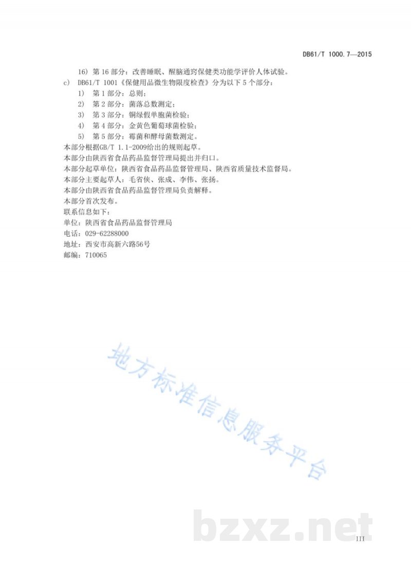 DB61/T 1000.7-2015保健用品产品标准编写规范 第7部分:器具类产品标准编写规范 DB61/T 1000.7-2015保健用品产品标准编写规范 第7部分:器具类产品标准编写规范