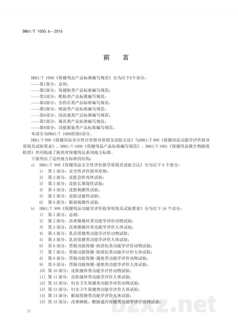 DB61/T 1000.6-2015保健用品产品标准编写规范 第6部分：清洗液类产品标准编写规范