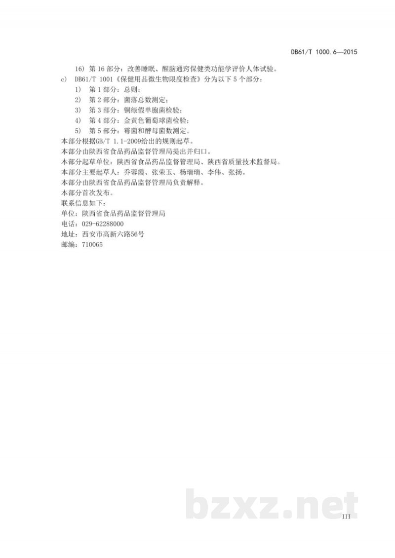 DB61/T 1000.6-2015保健用品产品标准编写规范 第6部分：清洗液类产品标准编写规范