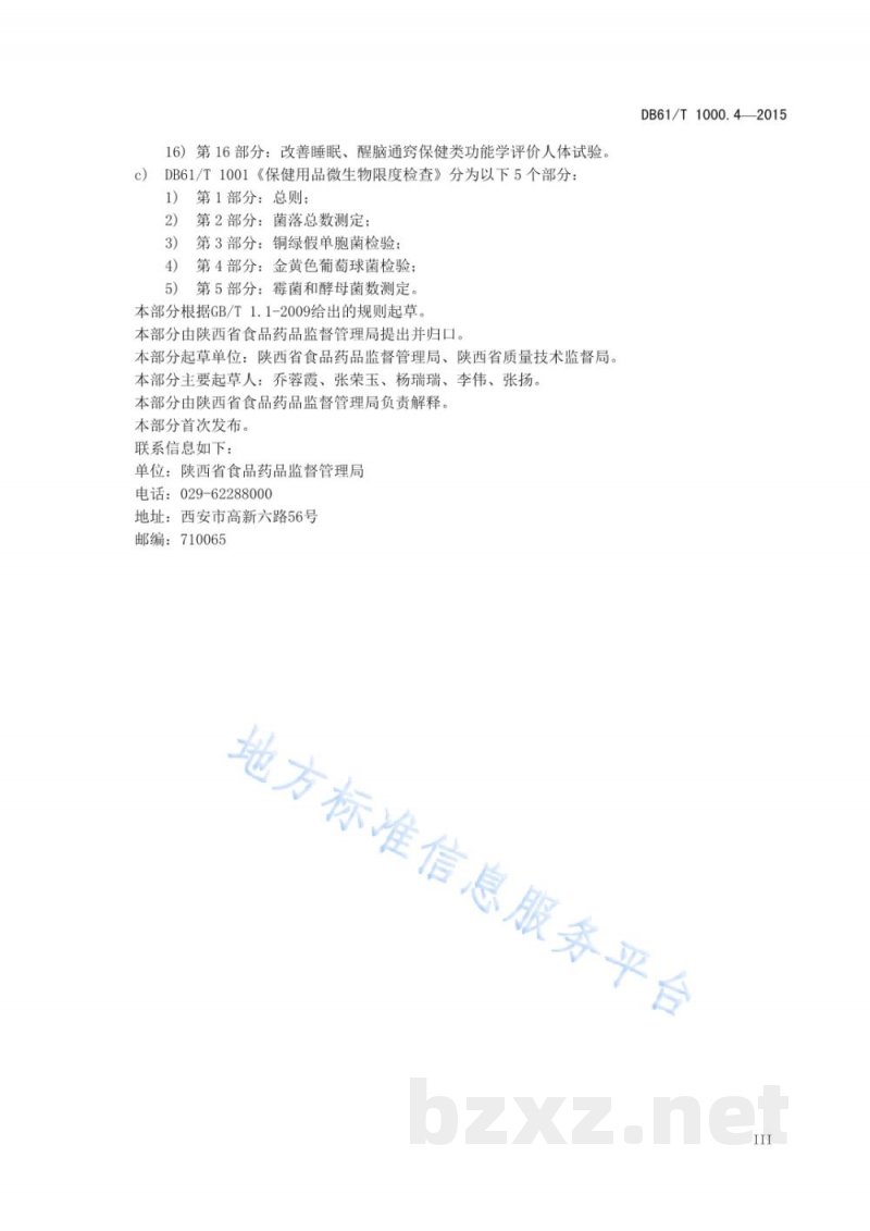 DB61/T 1000.4-2015保健用品产品标准编写规范 第4部分：含药芯类产品标准编写规范