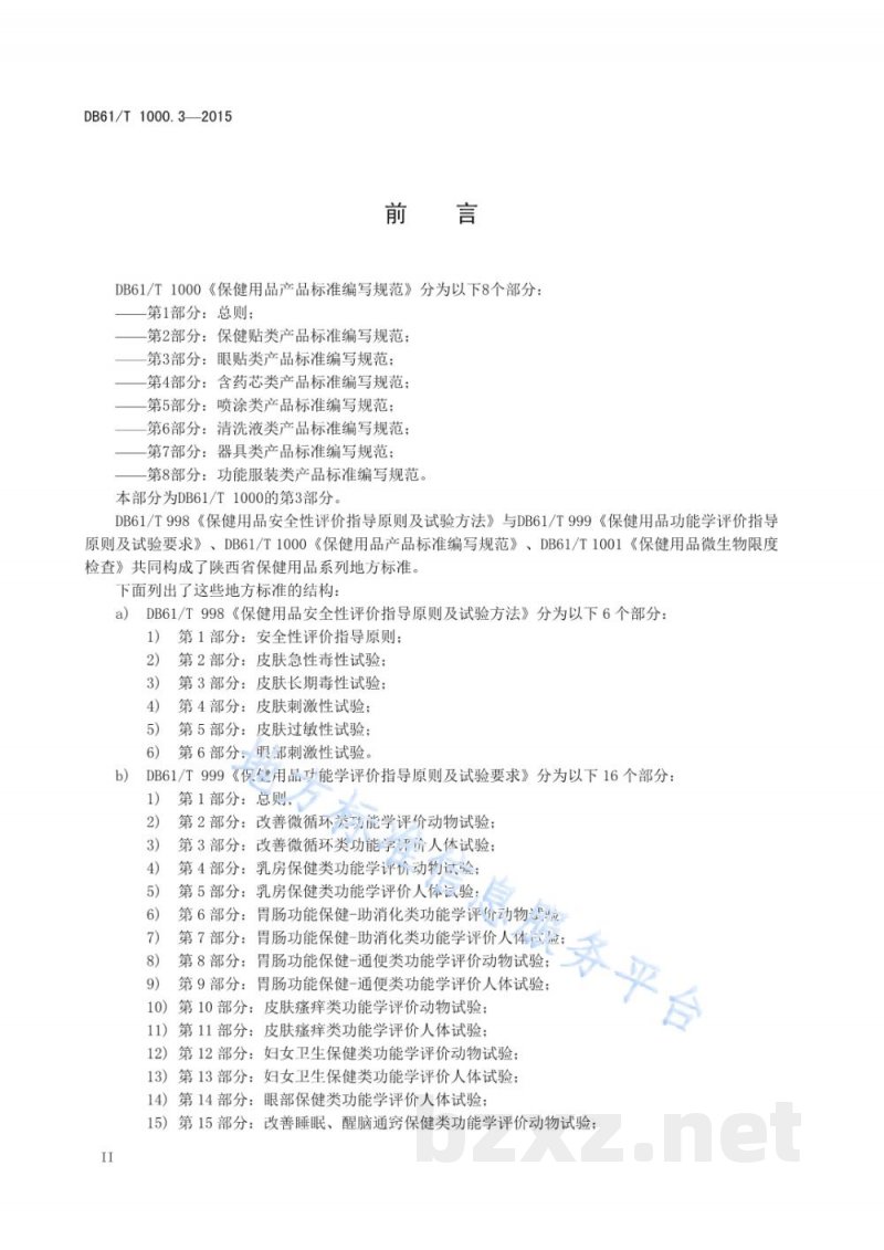 DB61/T 1000.3-2015保健用品产品标准编写规范 第3部分：眼贴类产品标准编写规范