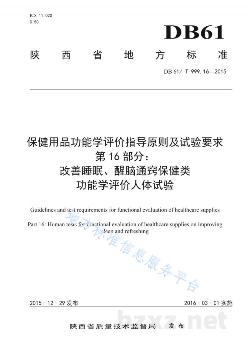 DB61/T 999.16-2015保健用品功能学评价指导原则及试验要求 第16部分:改善睡眠、醒脑通窍... DB61/T 999.16-2015保健用品功能学评价指导原则及试验要求 第16部分:改善睡眠、醒脑通窍...