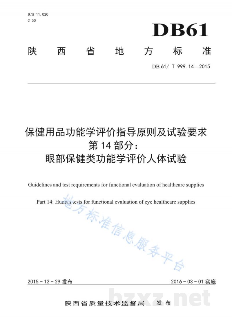 DB61/T 999.14-2015保健用品功能学评价指导原则及试验要求 第14部分:眼部保健类功能学评... DB61/T 999.14-2015保健用品功能学评价指导原则及试验要求 第14部分:眼部保健类功能学评...