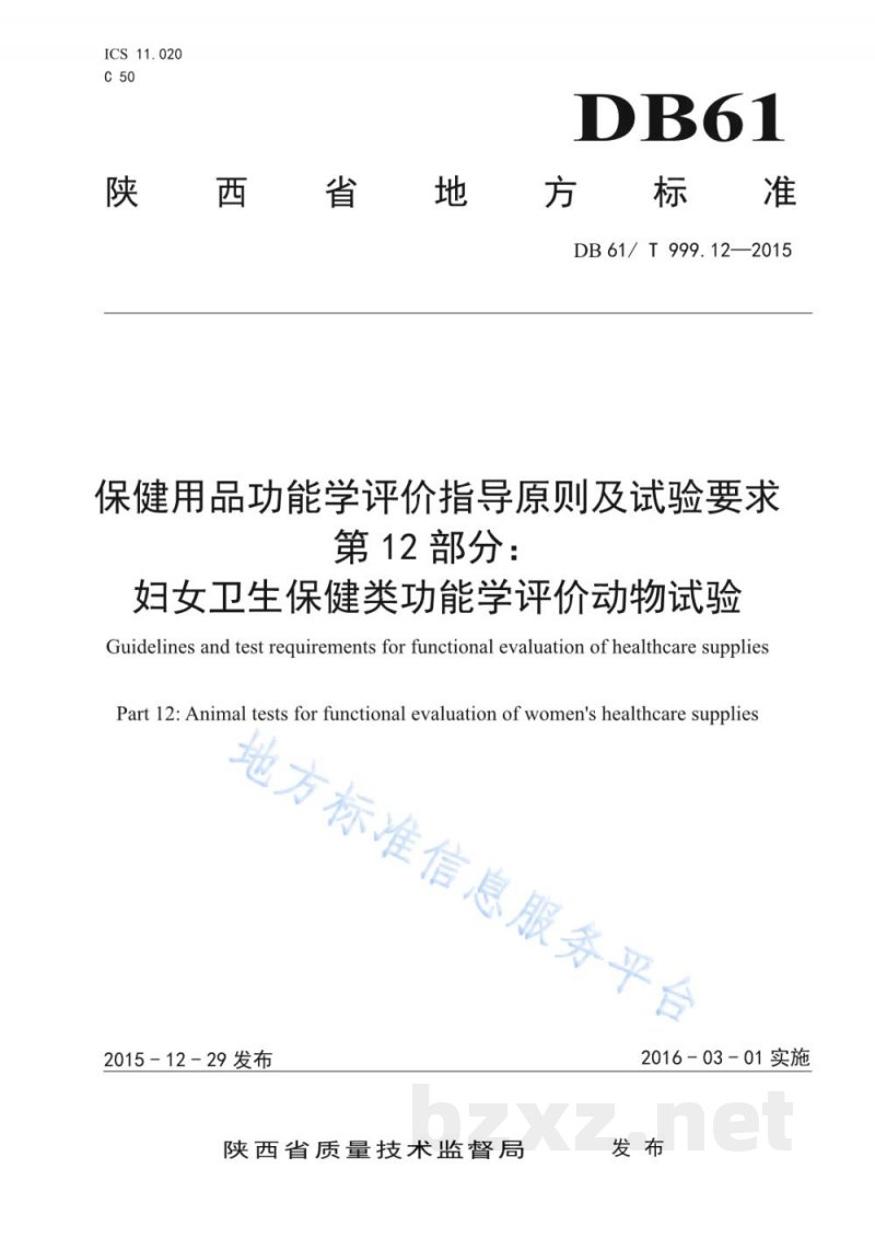 DB61/T 999.12-2015保健用品功能学评价指导原则及试验要求 第12部分:妇女卫生保健类功能... DB61/T 999.12-2015保健用品功能学评价指导原则及试验要求 第12部分:妇女卫生保健类功能...