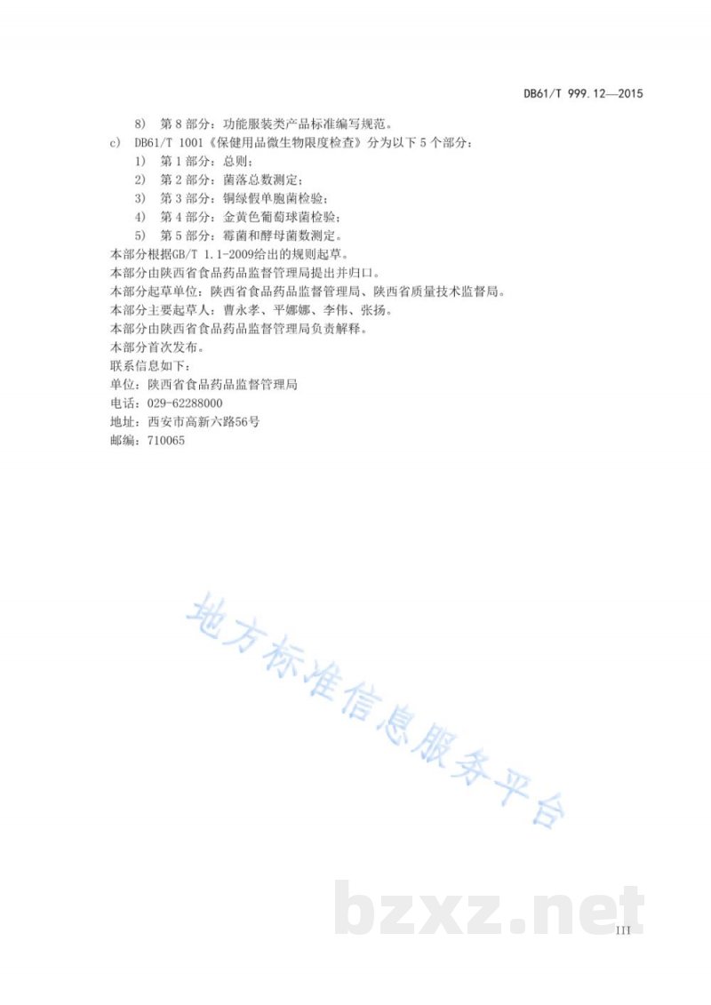 DB61/T 999.12-2015保健用品功能学评价指导原则及试验要求 第12部分:妇女卫生保健类功能... DB61/T 999.12-2015保健用品功能学评价指导原则及试验要求 第12部分:妇女卫生保健类功能...