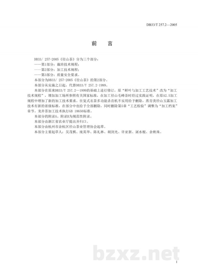 DB33/T 257.2-2005径山茶 第2部分 加工技术规范 DB33/T 257.2-2005径山茶 第2部分 加工技术规范