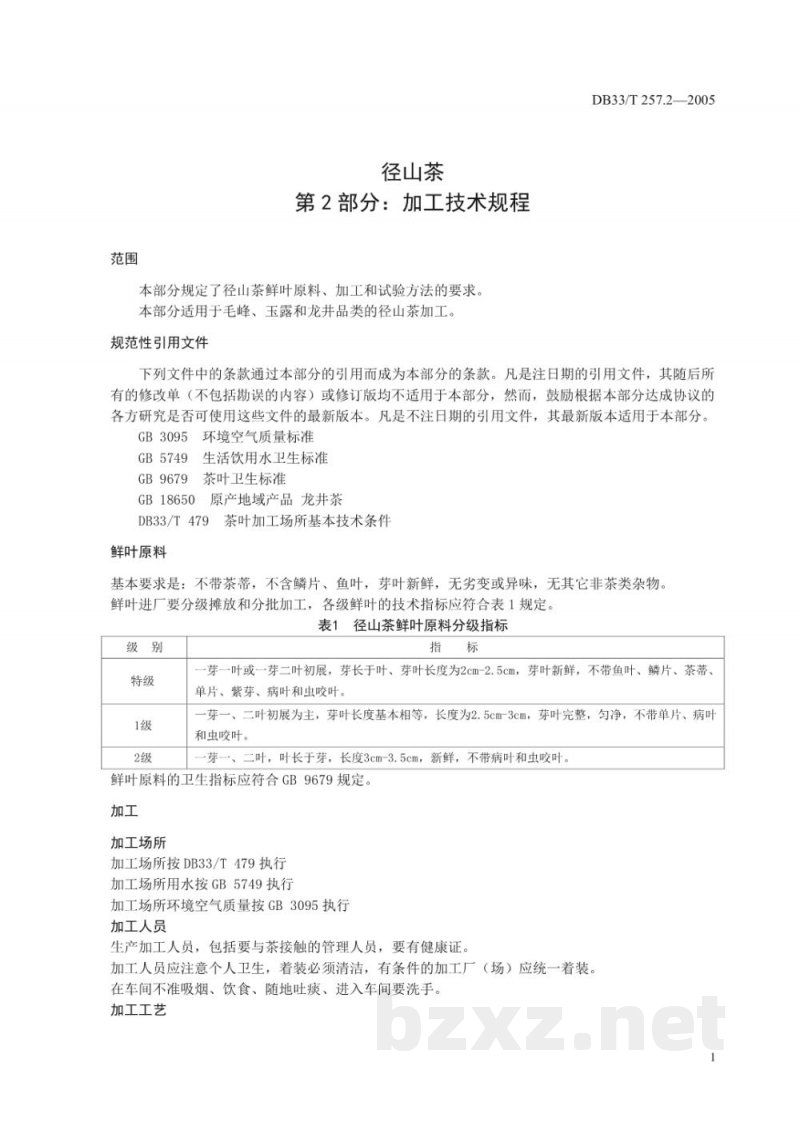 DB33/T 257.2-2005径山茶 第2部分 加工技术规范 DB33/T 257.2-2005径山茶 第2部分 加工技术规范