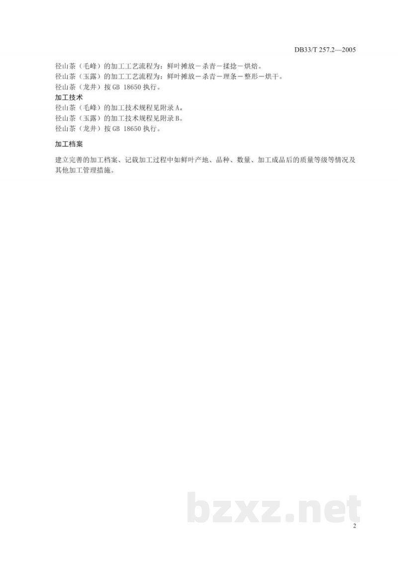 DB33/T 257.2-2005径山茶 第2部分 加工技术规范 DB33/T 257.2-2005径山茶 第2部分 加工技术规范