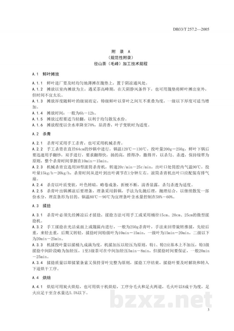 DB33/T 257.2-2005径山茶 第2部分 加工技术规范 DB33/T 257.2-2005径山茶 第2部分 加工技术规范