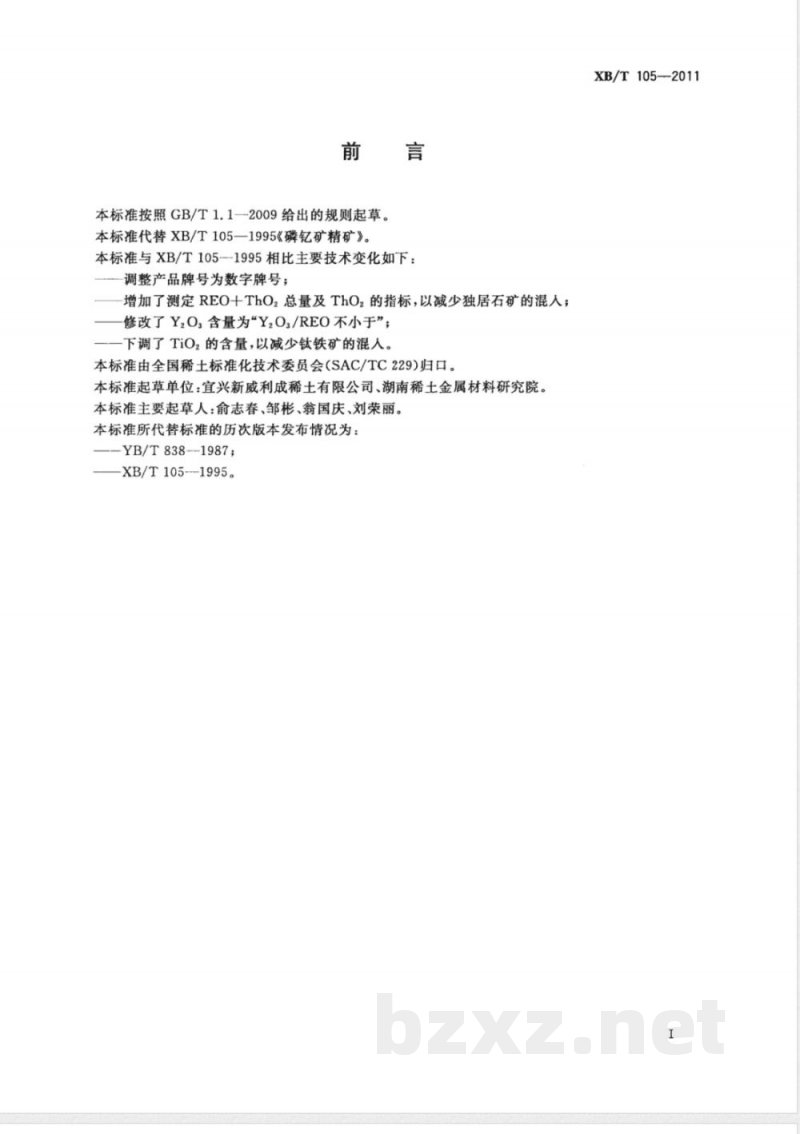 XB/T 105-2011磷钇矿精矿 XB/T 105-2011磷钇矿精矿