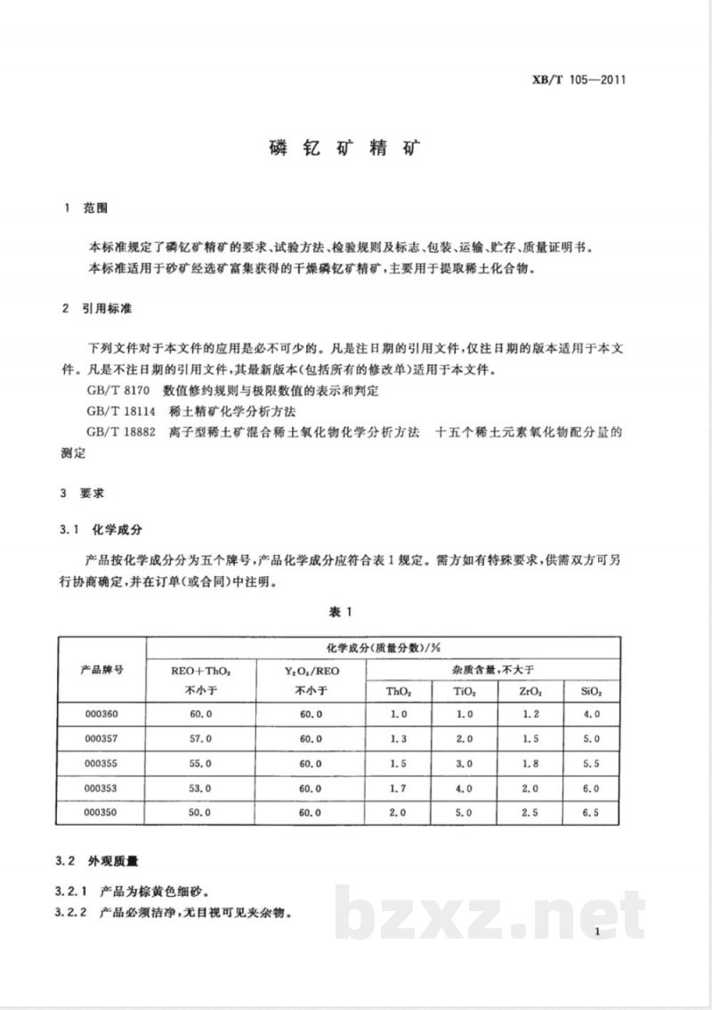 XB/T 105-2011磷钇矿精矿 XB/T 105-2011磷钇矿精矿