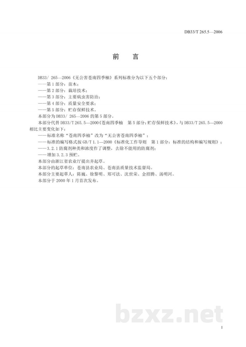 DB33/T 265.5-2006无公害苍南四季柚 第5部分 贮存保鲜技术 DB33/T 265.5-2006无公害苍南四季柚 第5部分 贮存保鲜技术