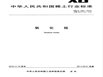 XB/T 202-2010氧化铥 