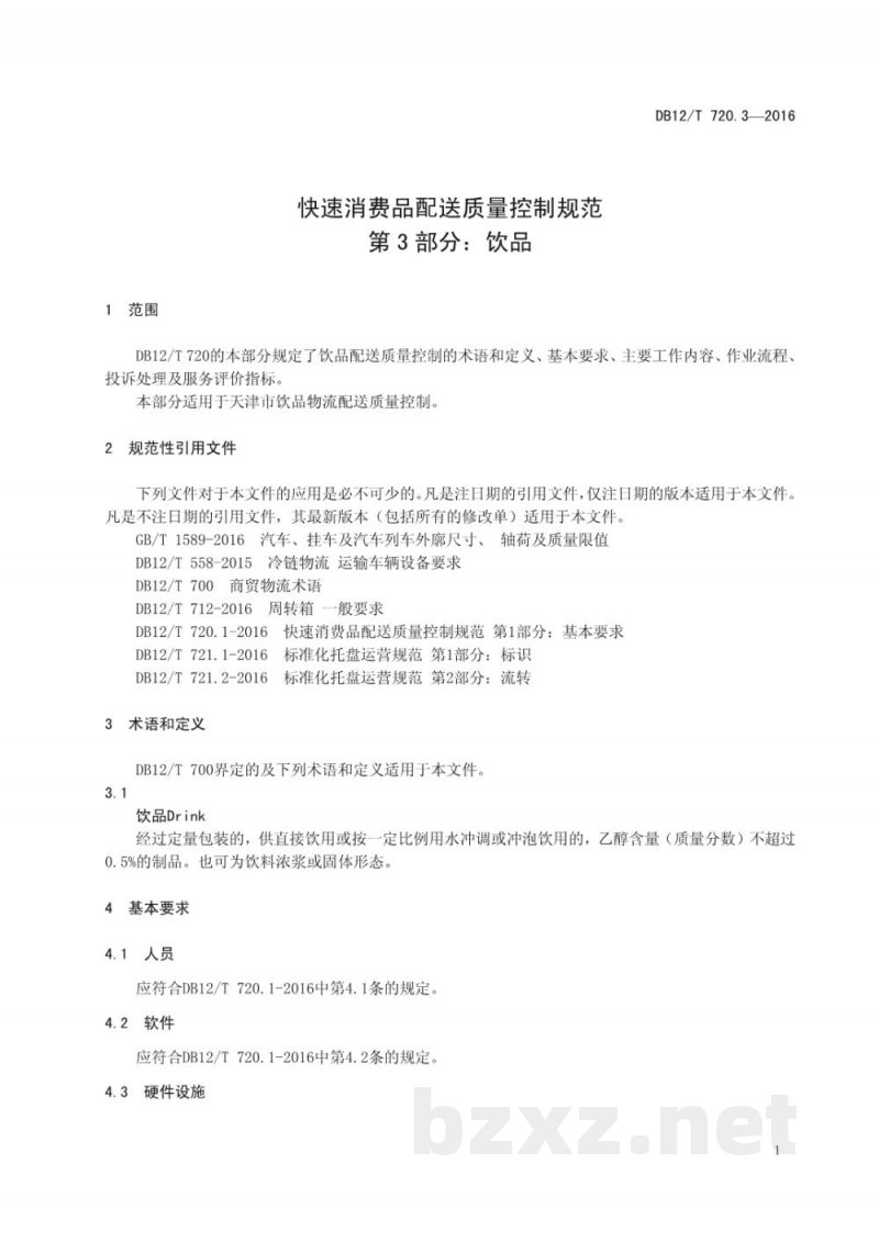 DB12/T 720.3-2016快速消费品配送质量控制规范 第 3 部分:饮品 DB12/T 720.3-2016快速消费品配送质量控制规范 第 3 部分:饮品