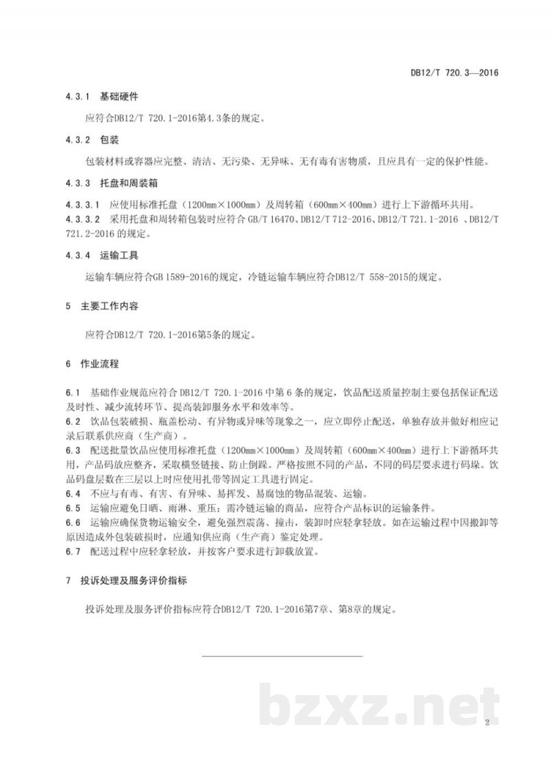 DB12/T 720.3-2016快速消费品配送质量控制规范 第 3 部分:饮品 DB12/T 720.3-2016快速消费品配送质量控制规范 第 3 部分:饮品