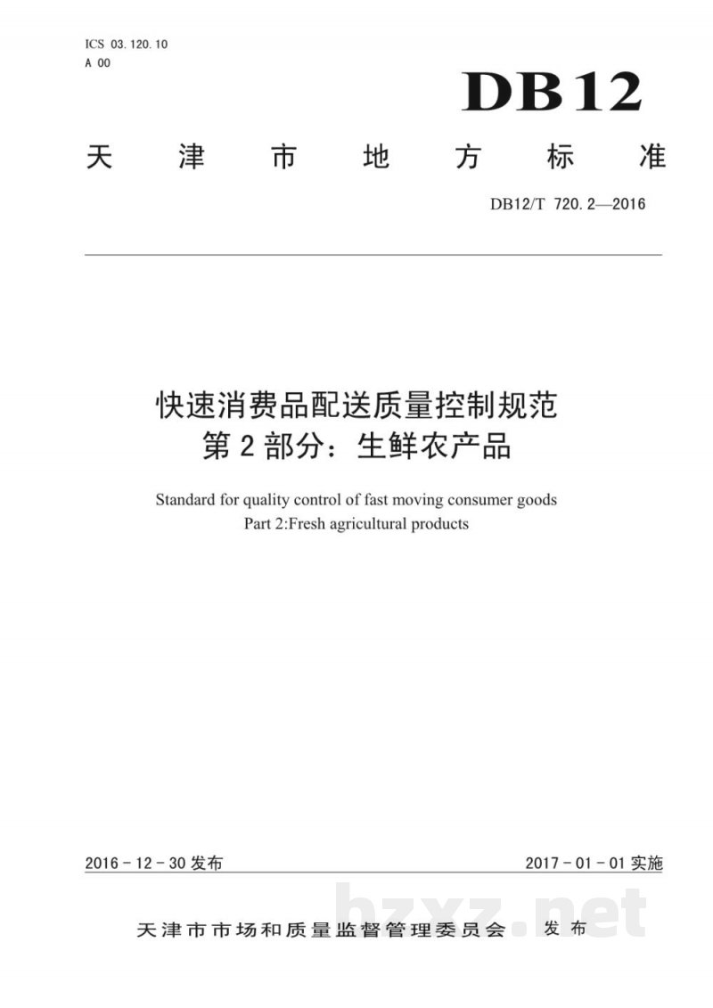 DB12/T 720.2-2016快速消费品配送质量控制规范 第 2 部分:生鲜农产品 DB12/T 720.2-2016快速消费品配送质量控制规范 第 2 部分:生鲜农产品