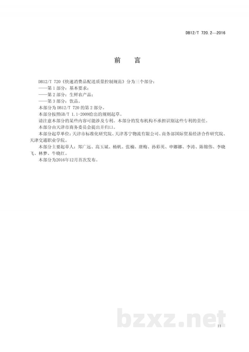 DB12/T 720.2-2016快速消费品配送质量控制规范 第 2 部分:生鲜农产品 DB12/T 720.2-2016快速消费品配送质量控制规范 第 2 部分:生鲜农产品