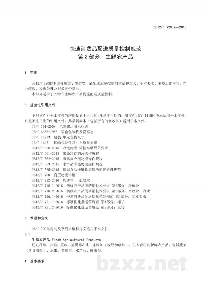 DB12/T 720.2-2016快速消费品配送质量控制规范 第 2 部分:生鲜农产品 DB12/T 720.2-2016快速消费品配送质量控制规范 第 2 部分:生鲜农产品