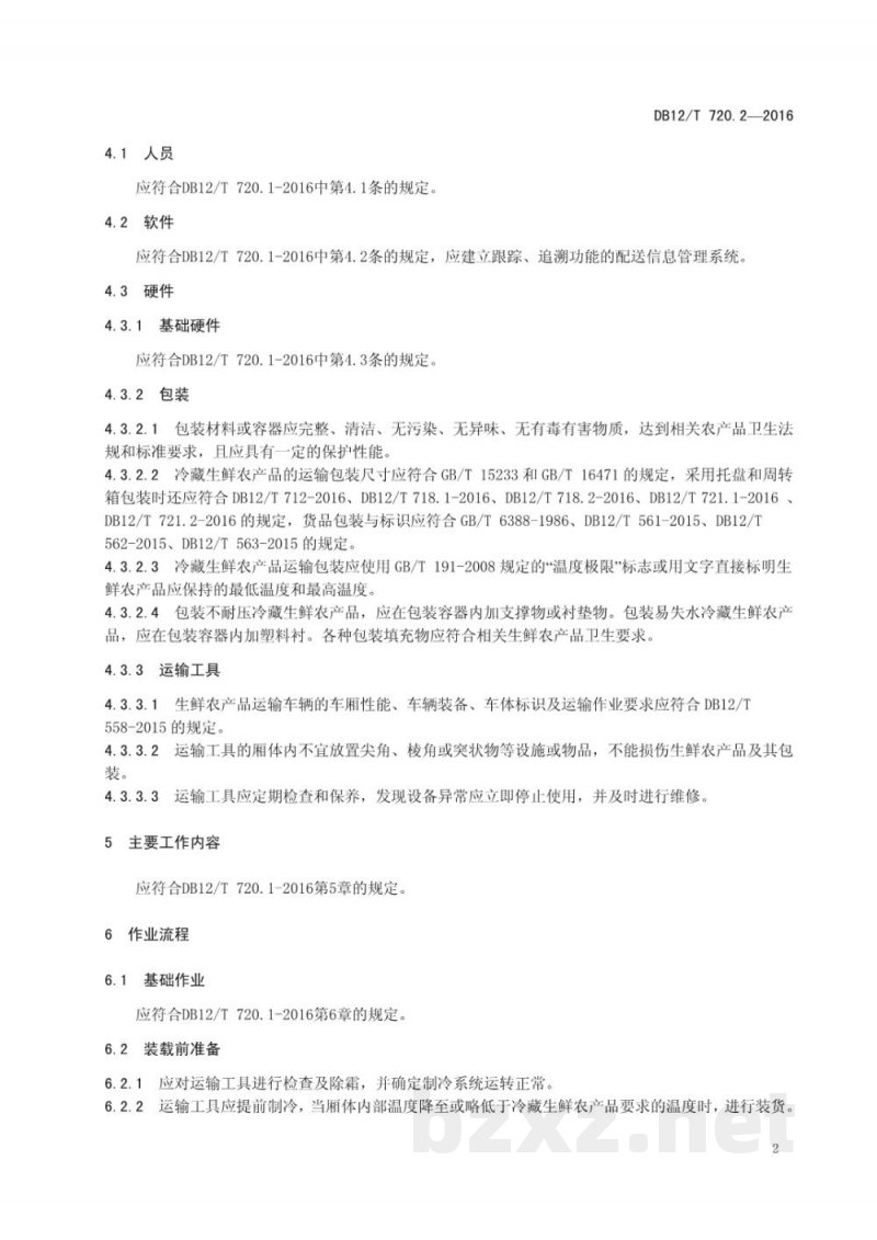 DB12/T 720.2-2016快速消费品配送质量控制规范 第 2 部分:生鲜农产品 DB12/T 720.2-2016快速消费品配送质量控制规范 第 2 部分:生鲜农产品
