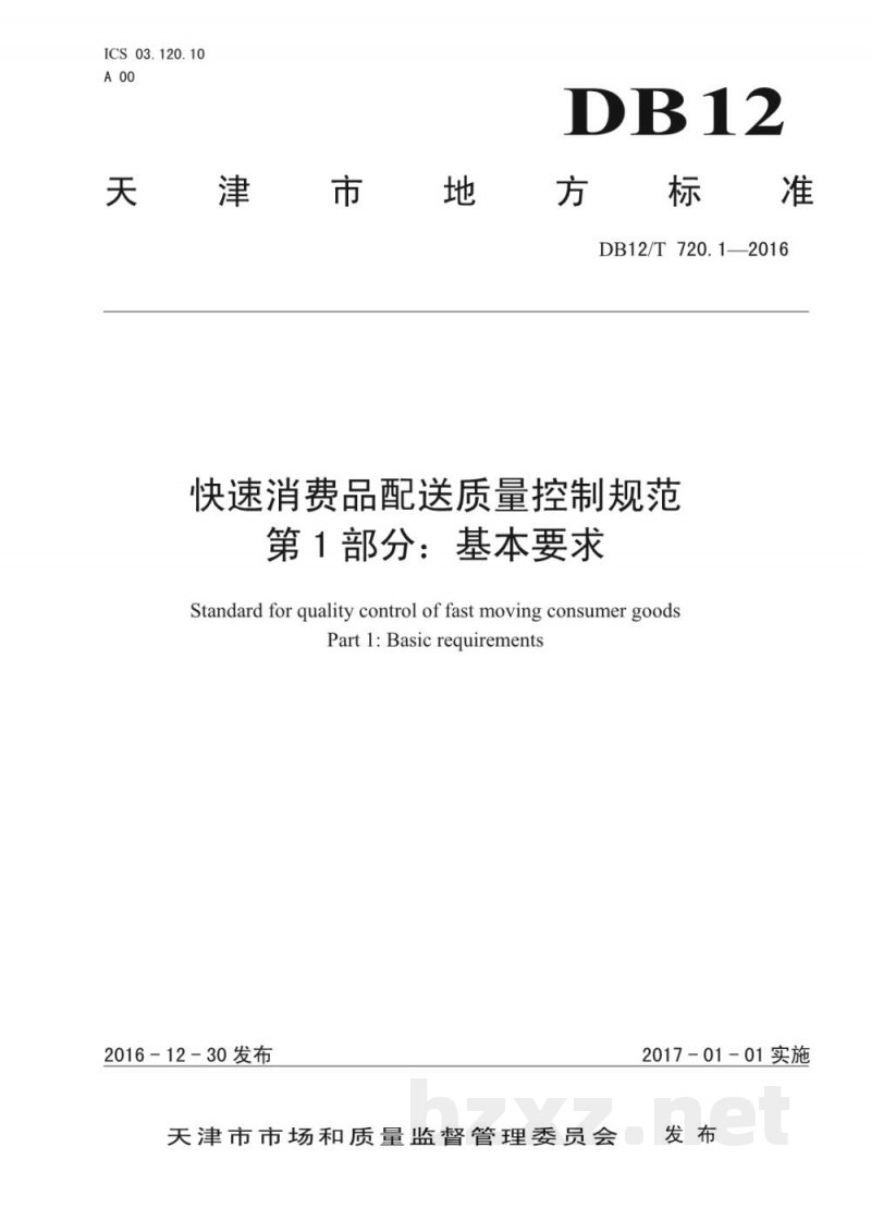 DB12/T 720.1-2016快速消费品配送质量控制规范 第 1 部分:基本要求 DB12/T 720.1-2016快速消费品配送质量控制规范 第 1 部分:基本要求