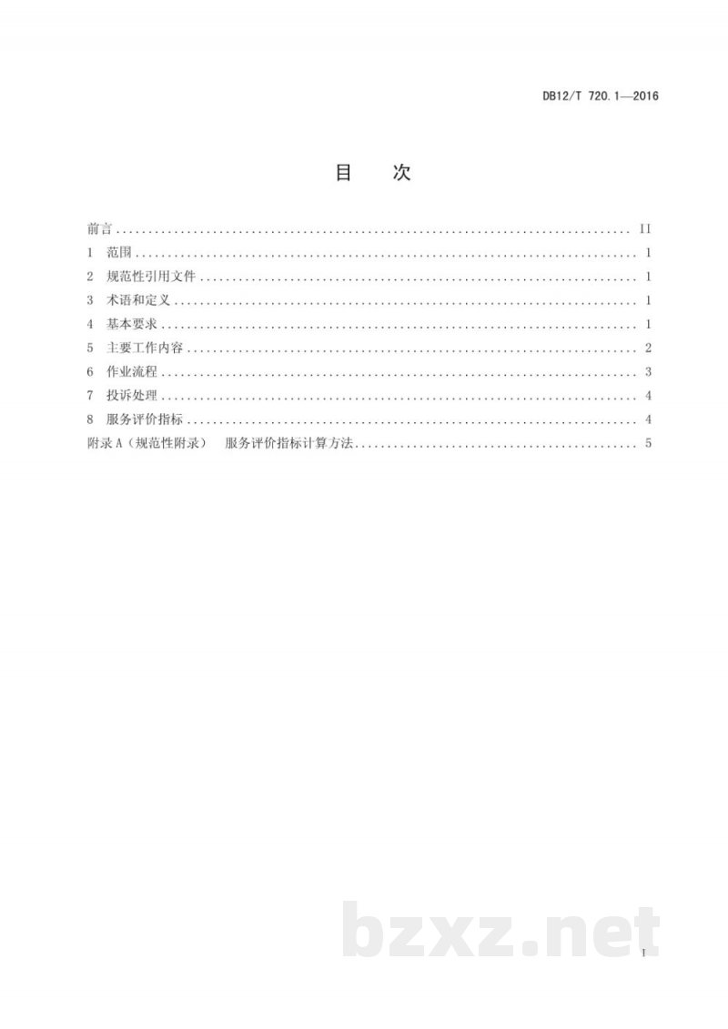 DB12/T 720.1-2016快速消费品配送质量控制规范 第 1 部分:基本要求 DB12/T 720.1-2016快速消费品配送质量控制规范 第 1 部分:基本要求