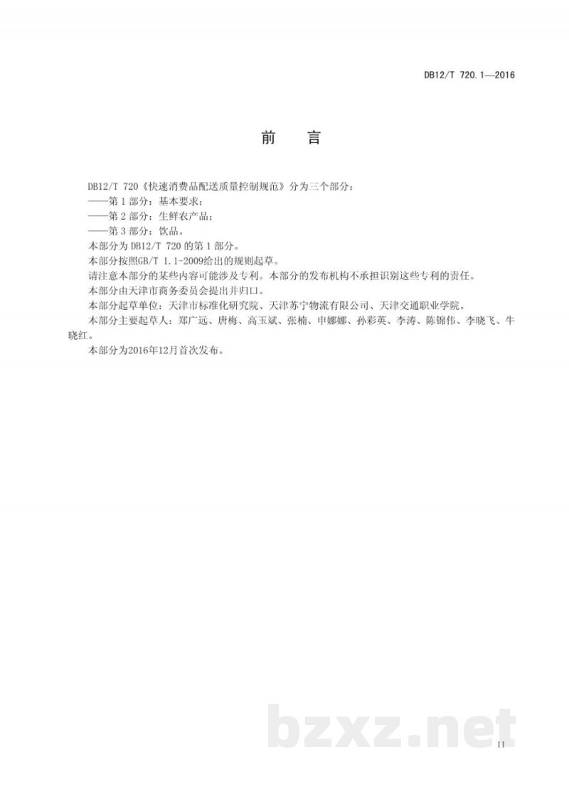 DB12/T 720.1-2016快速消费品配送质量控制规范 第 1 部分:基本要求 DB12/T 720.1-2016快速消费品配送质量控制规范 第 1 部分:基本要求