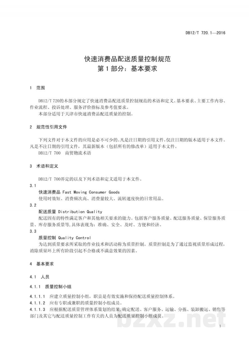 DB12/T 720.1-2016快速消费品配送质量控制规范 第 1 部分:基本要求 DB12/T 720.1-2016快速消费品配送质量控制规范 第 1 部分:基本要求