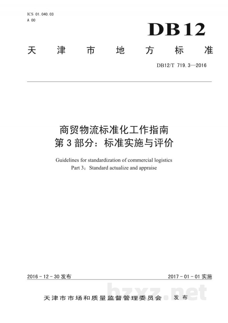 DB12/T 719.3-2016商贸物流标准化工作指南 第 3 部分：标准实施与评价