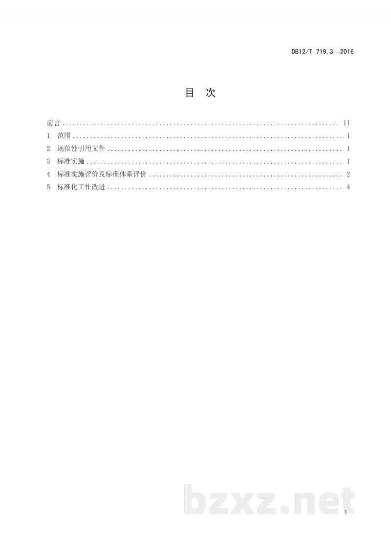 DB12/T 719.3-2016商贸物流标准化工作指南 第 3 部分：标准实施与评价