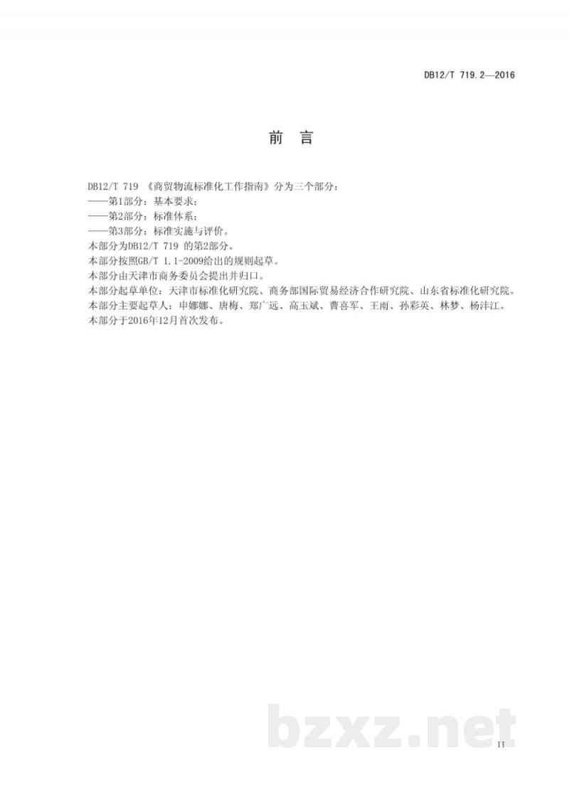 DB12/T 719.2-2016商贸物流标准化工作指南 第 2 部分:标准体系 DB12/T 719.2-2016商贸物流标准化工作指南 第 2 部分:标准体系