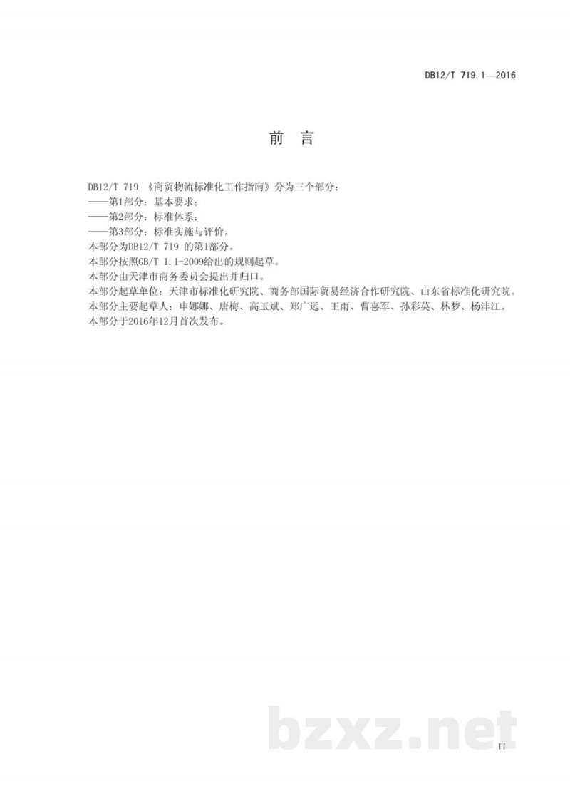 DB12/T 719.1-2016商贸物流标准化工作指南 第 1 部分:基本要求 DB12/T 719.1-2016商贸物流标准化工作指南 第 1 部分:基本要求