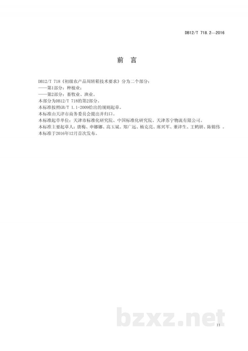 DB12/T 718.2-2016初级农产品周转箱技术要求 第 2 部分:畜牧业、渔业 DB12/T 718.2-2016初级农产品周转箱技术要求 第 2 部分:畜牧业、渔业