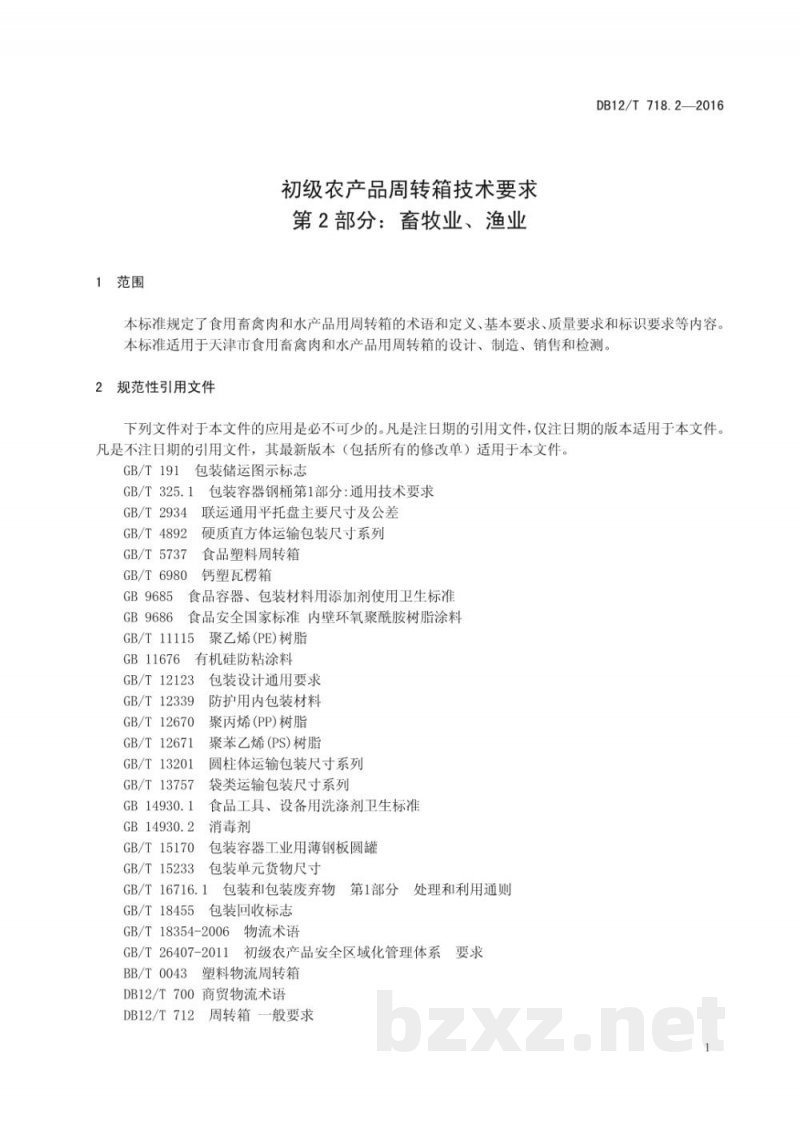 DB12/T 718.2-2016初级农产品周转箱技术要求 第 2 部分:畜牧业、渔业 DB12/T 718.2-2016初级农产品周转箱技术要求 第 2 部分:畜牧业、渔业