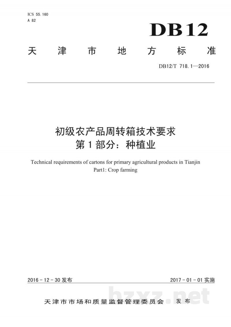 DB12/T 718.1-2016初级农产品周转箱技术要求 第 1 部分:种植业 DB12/T 718.1-2016初级农产品周转箱技术要求 第 1 部分:种植业