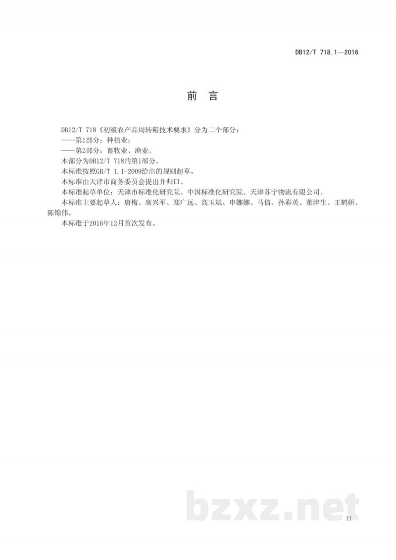 DB12/T 718.1-2016初级农产品周转箱技术要求 第 1 部分:种植业 DB12/T 718.1-2016初级农产品周转箱技术要求 第 1 部分:种植业