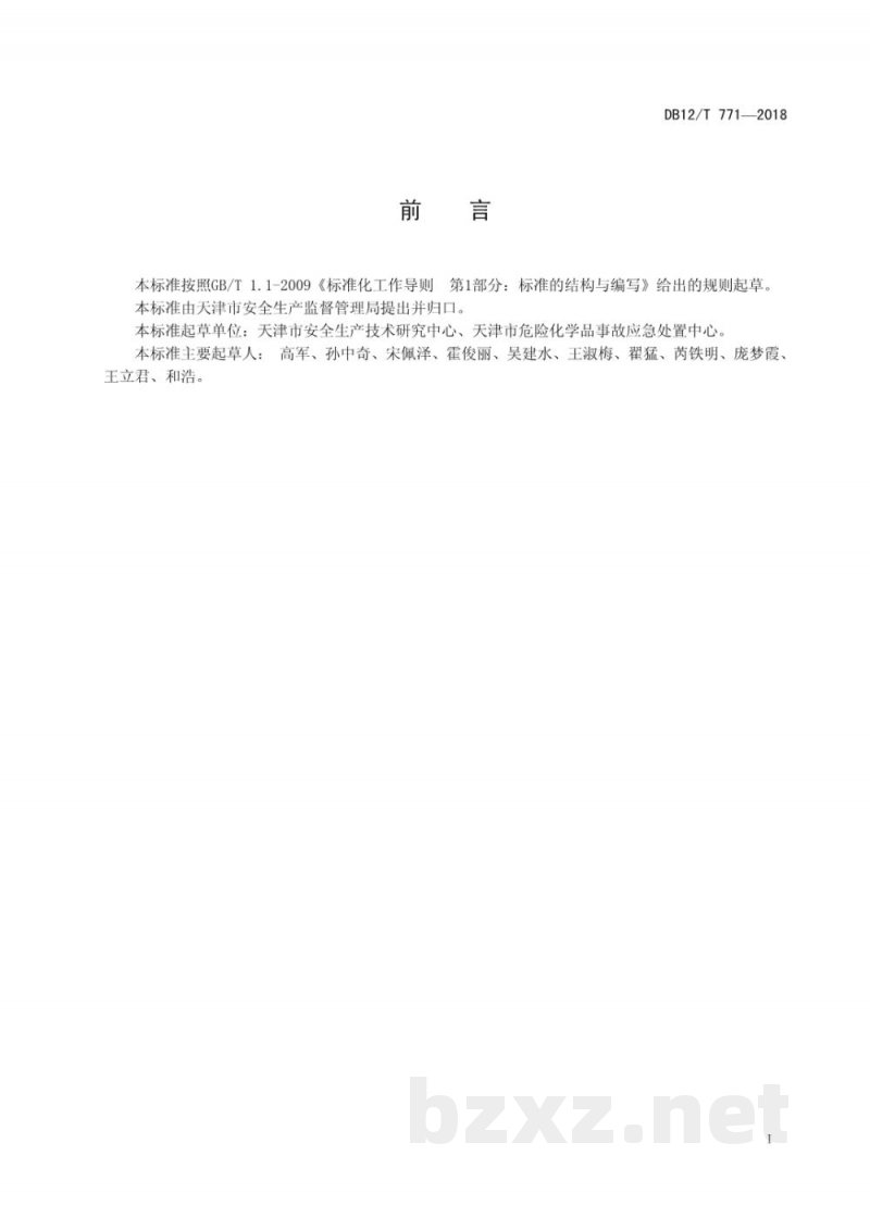 DB12/T 771-2018危险化学品重大危险源安全评估导则 DB12/T 771-2018危险化学品重大危险源安全评估导则