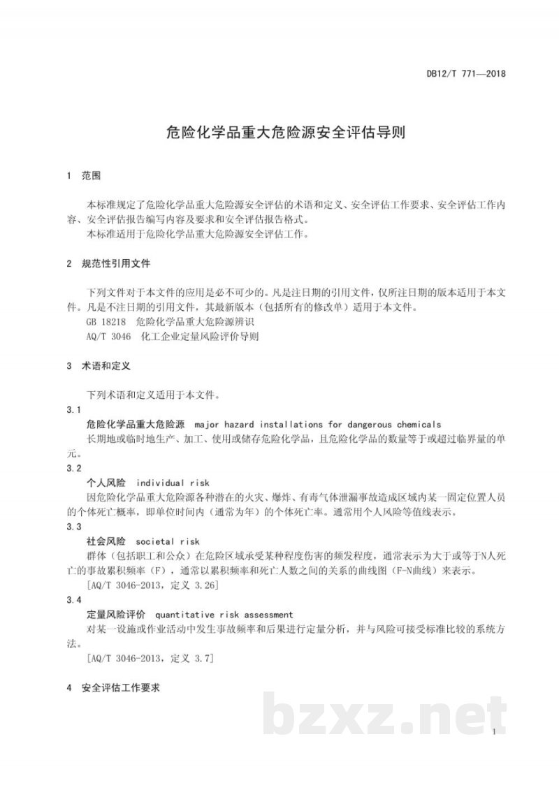 DB12/T 771-2018危险化学品重大危险源安全评估导则 DB12/T 771-2018危险化学品重大危险源安全评估导则