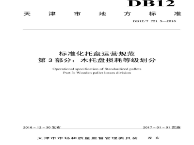 DB12/T 721.3-2016标准化托盘运营规范 第3部分：木托盘损耗等级划分