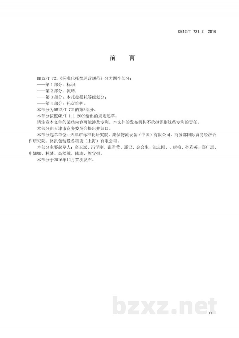 DB12/T 721.3-2016标准化托盘运营规范 第3部分:木托盘损耗等级划分 DB12/T 721.3-2016标准化托盘运营规范 第3部分:木托盘损耗等级划分